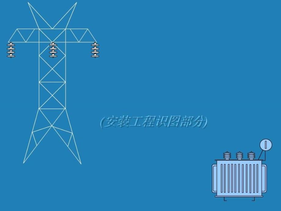 电气安装工程识图教程(2)_第1页