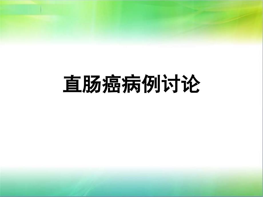 直肠癌病例讨论课件_第1页