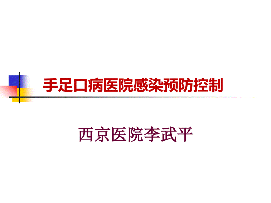 手足口病感染防控课件_第1页