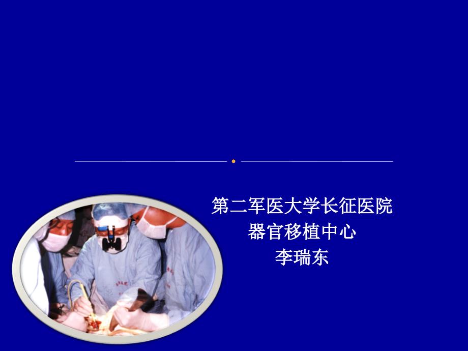 细胞免疫功能测定在防治肝移植术后真菌感染中的应用课件_第1页