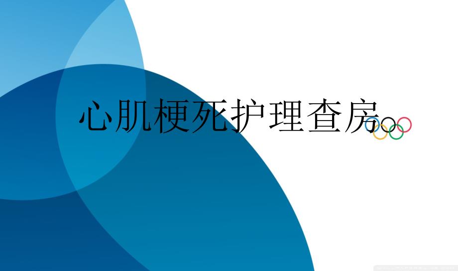 心肌梗死护理查房教案课件_第1页