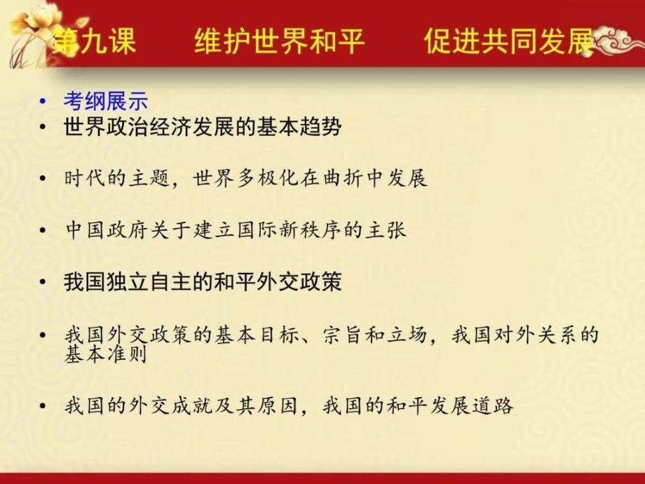 政治必修二第九课维护世界和平促进共同发展_第1页