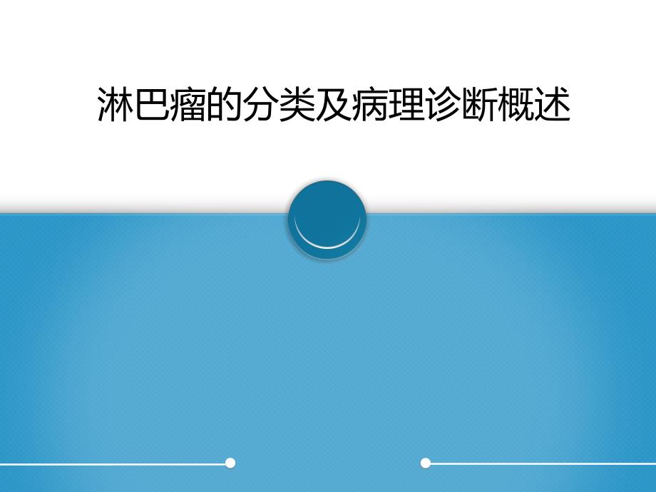 淋巴瘤的分类及病理诊断概述课件_第1页