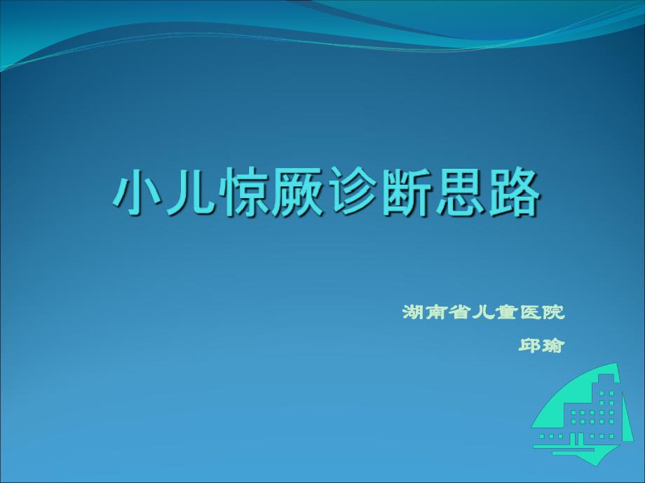 小儿惊厥诊断思路＿培训课件_第1页