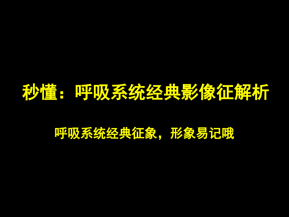 经典影像学征象课件_第1页