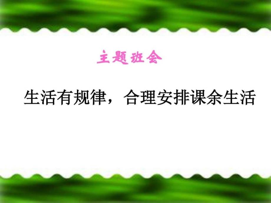 生活有规律合理安排课余生活班会课件_第1页