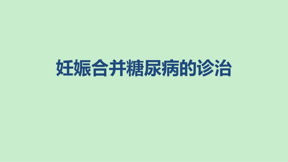 妊娠合并糖尿病诊课件_第1页