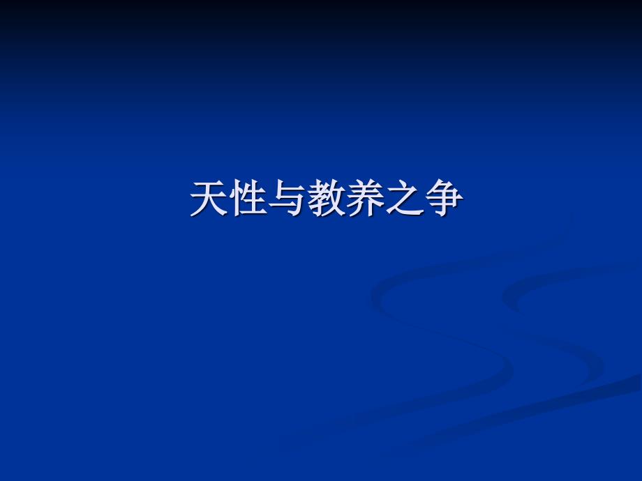 教育心理学天性与教养之争课件_第1页