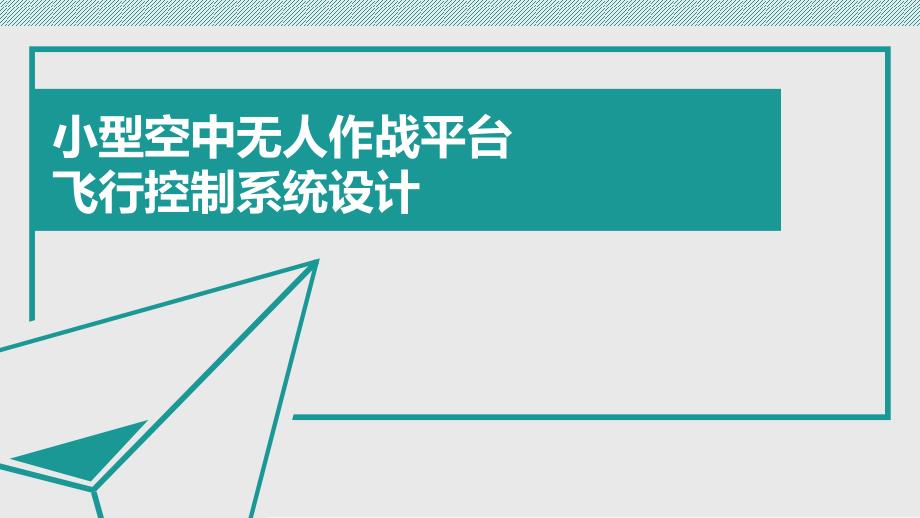 本科毕业设计答辩-小型空中无人作战平台控制系统设计_第1页