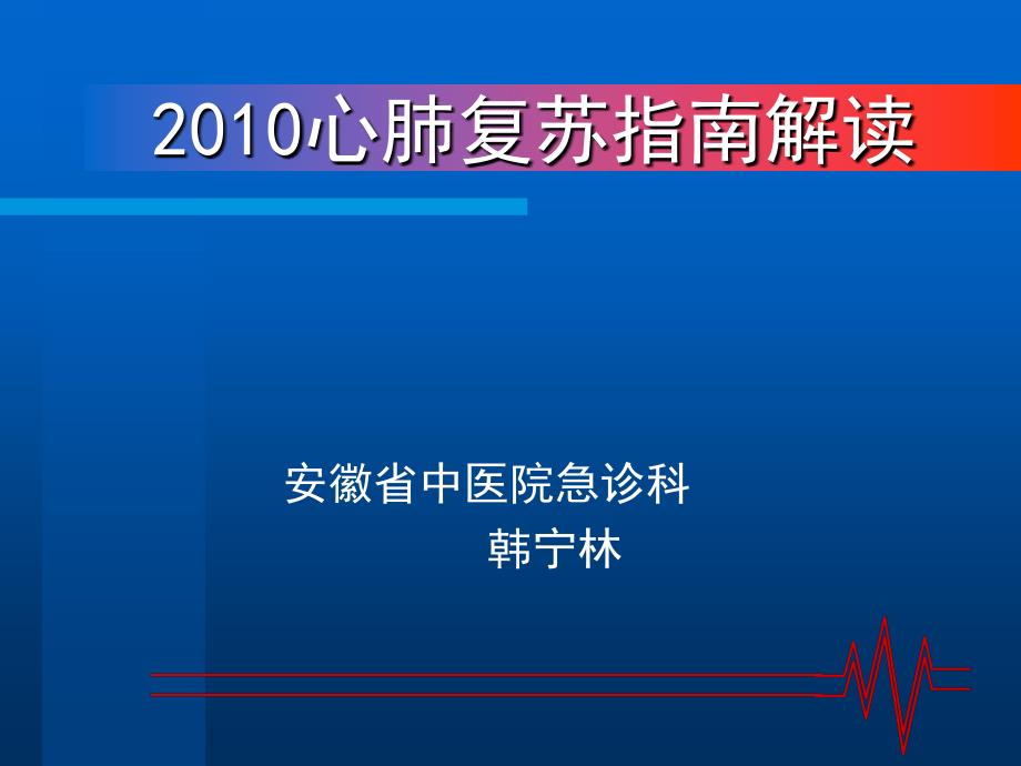 心肺复苏指南解读_第1页