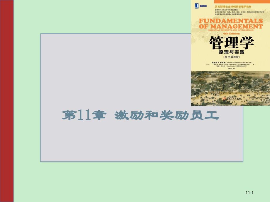 管理学罗宾斯9版中文第11章激励和奖励员工_第1页