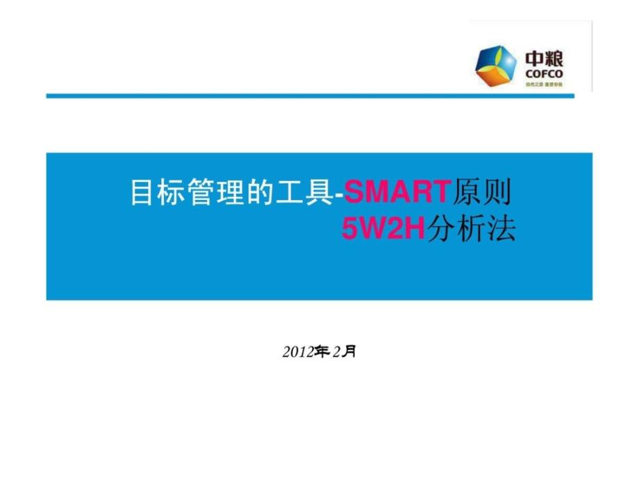 目标管理及工作计划工具-SMART原则-5W2H法则(2)_第1页