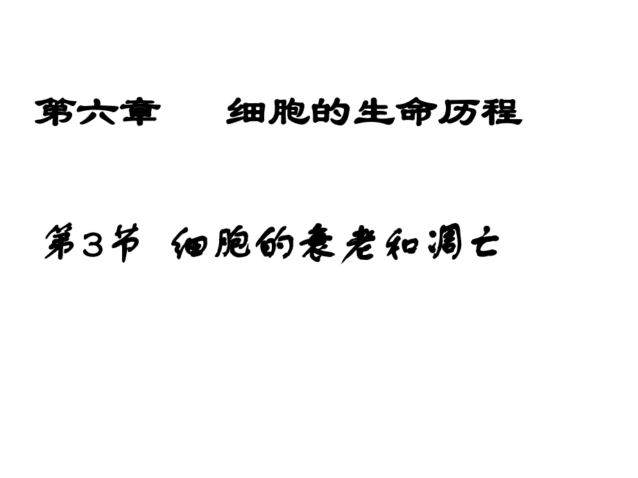 细胞衰老和细胞癌变课件_第1页