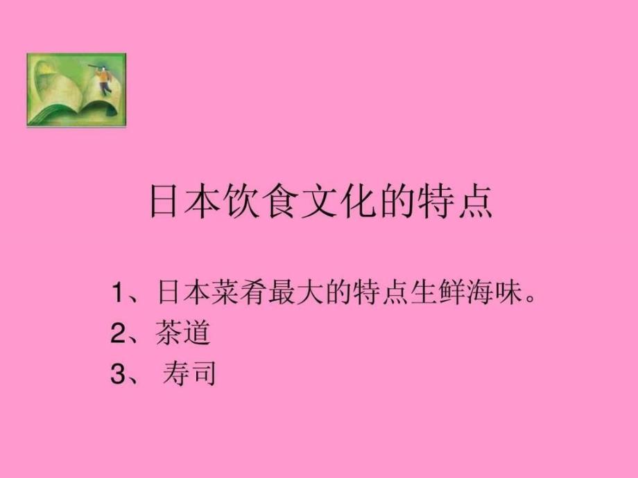 日本饮食文化的特点_第1页