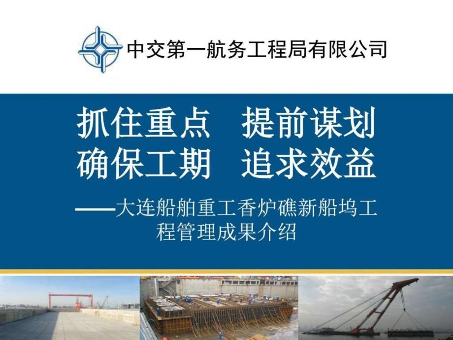 抓住重点提前谋划确保工期追求效益——香炉礁船务管_第1页