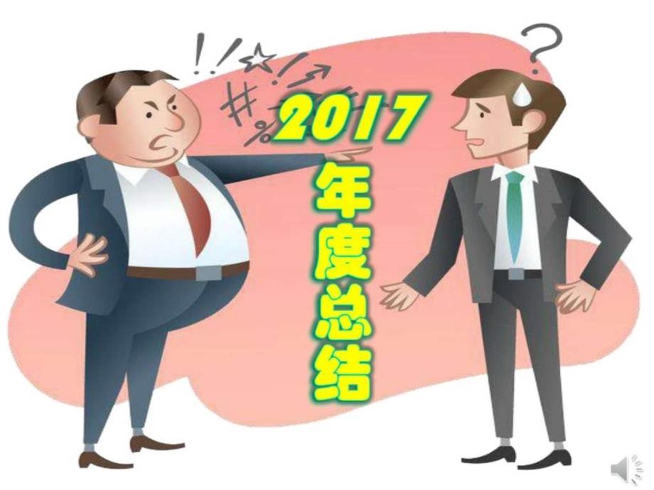 搞笑总结幽默总结工作总结汇报总结汇报实用文档_第1页