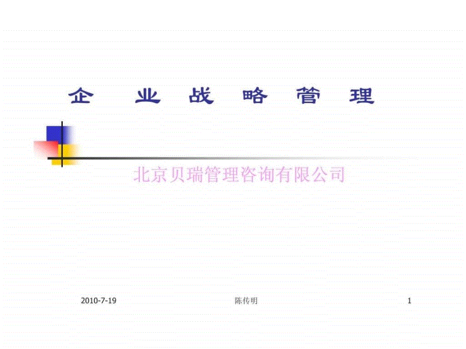 贝瑞咨询-企业战略管理_第1页