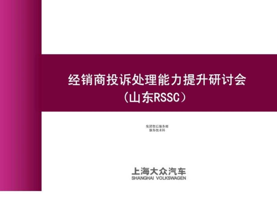 经销商投诉处理能力提升研讨会(山东地区)_第1页