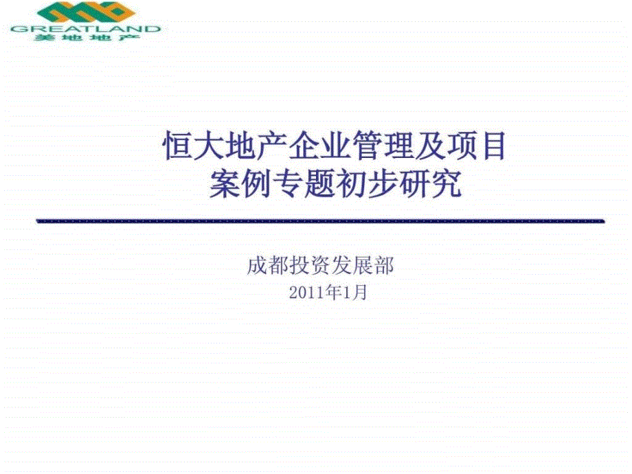 恒大模式初步研究及启示_第1页