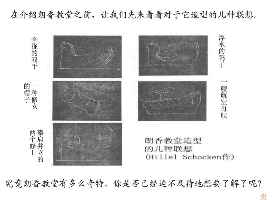 朗香教堂案例解析_第1页