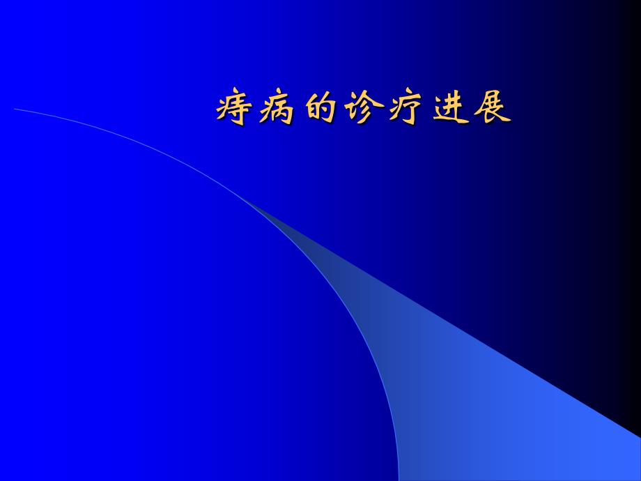 痔病的诊疗进展a课件_第1页