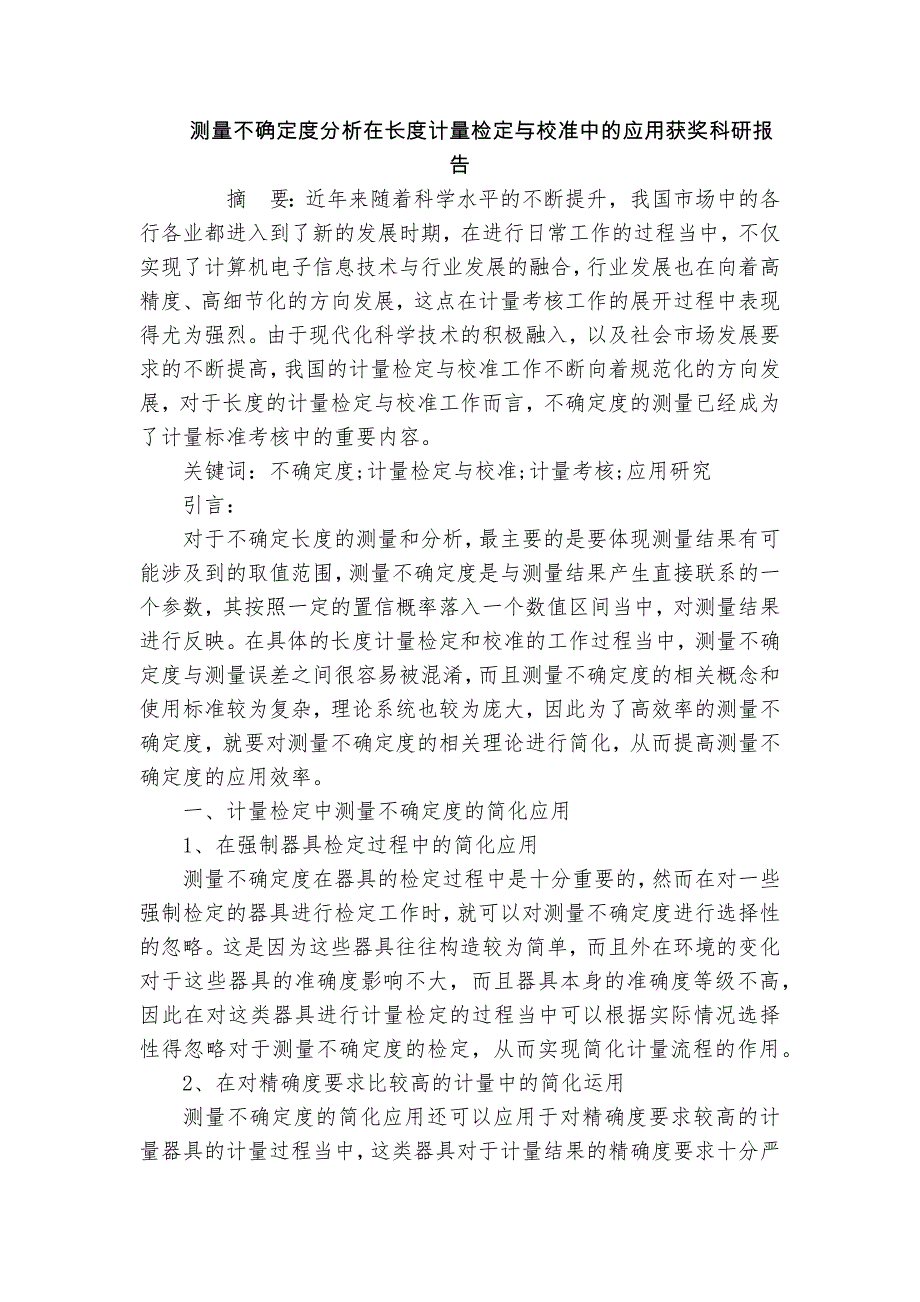 測量不確定度分析在長度計量檢定與校準中的應用獲獎科研報告_第1頁