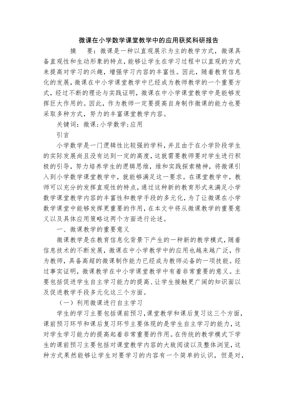 微課在小學(xué)數(shù)學(xué)課堂教學(xué)中的應(yīng)用獲獎(jiǎng)科研報(bào)告_第1頁(yè)