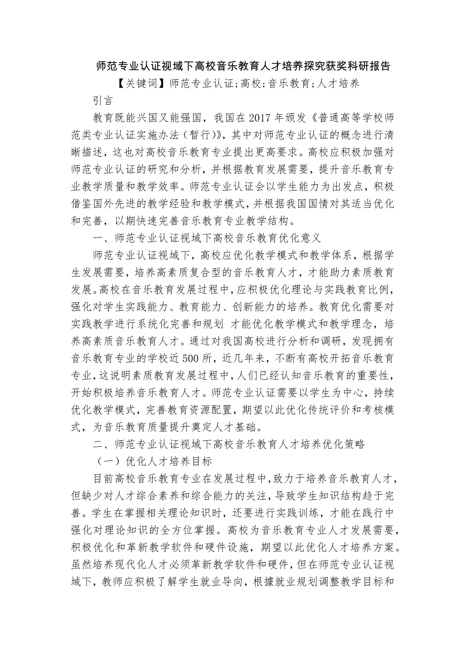 師范專業(yè)認(rèn)證視域下高校音樂教育人才培養(yǎng)探究獲獎(jiǎng)科研報(bào)告_第1頁