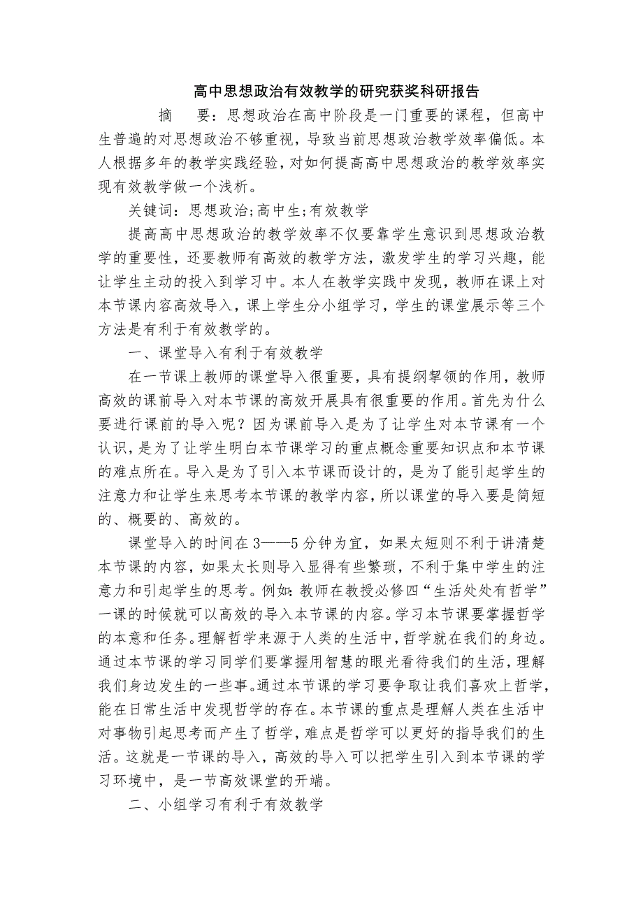 高中思想政治有效教學(xué)的研究獲獎(jiǎng)科研報(bào)告_第1頁