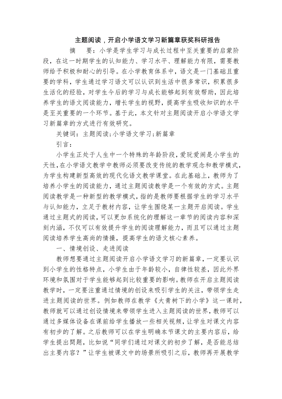 主題閱讀開(kāi)啟小學(xué)語(yǔ)文學(xué)習(xí)新篇章獲獎(jiǎng)科研報(bào)告_第1頁(yè)