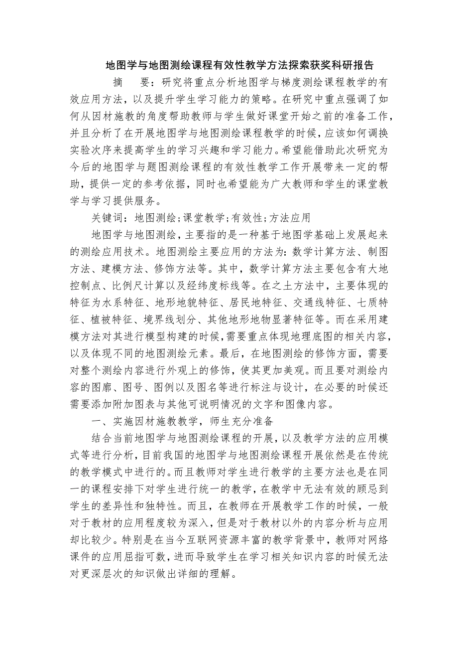 地圖學與地圖測繪課程有效性教學方法探索獲獎科研報告_第1頁