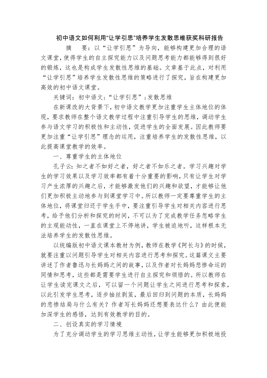 初中語文如何利用“讓學(xué)引思”培養(yǎng)學(xué)生發(fā)散思維獲獎科研報告_第1頁