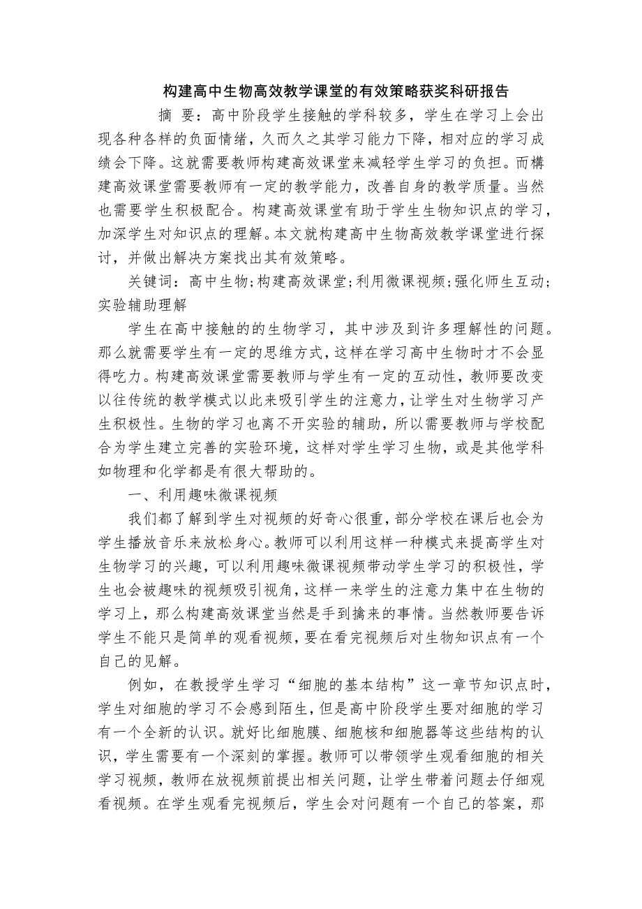 構(gòu)建高中生物高效教學(xué)課堂的有效策略獲獎(jiǎng)科研報(bào)告_第1頁