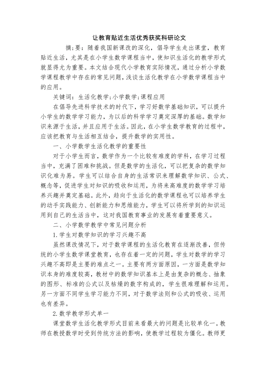 讓教育貼近生活優(yōu)秀獲獎(jiǎng)科研論文_第1頁(yè)