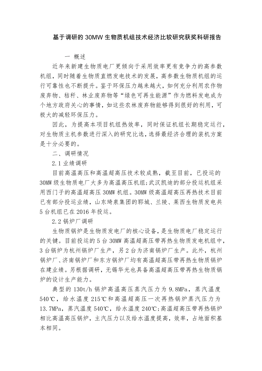 基于調(diào)研的30MW生物質(zhì)機組技術經(jīng)濟比較研究獲獎科研報告_第1頁