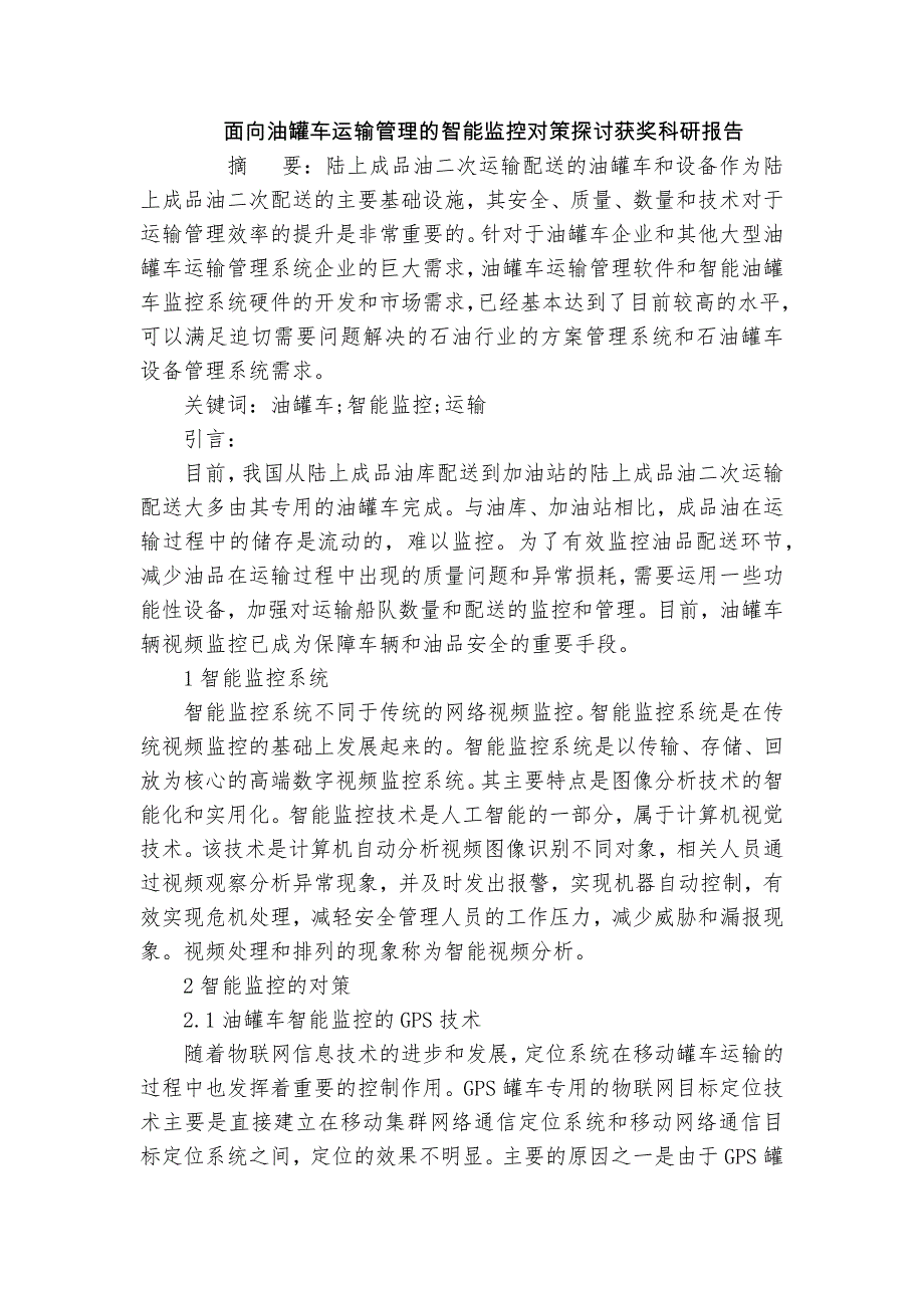 面向油罐車運(yùn)輸管理的智能監(jiān)控對策探討獲獎科研報告_第1頁