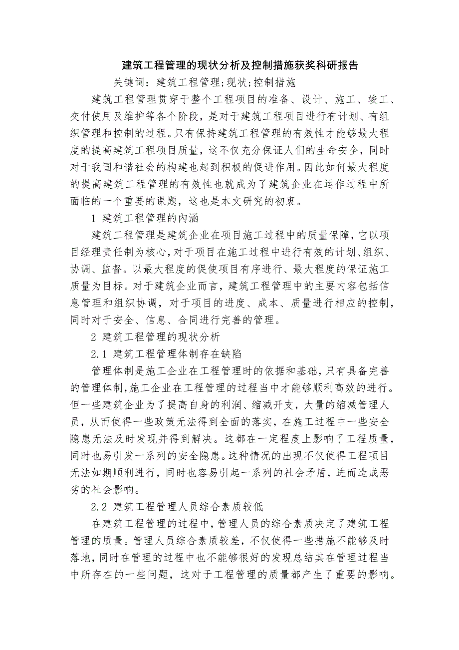 建筑工程管理的現(xiàn)狀分析及控制措施獲獎(jiǎng)科研報(bào)告_第1頁