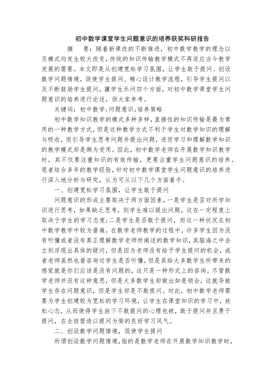 初中數(shù)學課堂學生問題意識的培養(yǎng)獲獎科研報告_第1頁