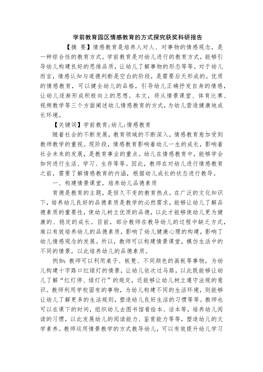 學(xué)前教育園區(qū)情感教育的方式探究獲獎(jiǎng)科研報(bào)告_第1頁