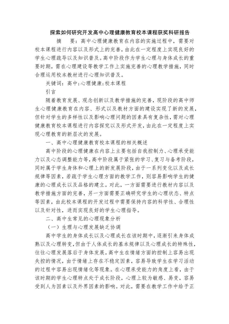 探索如何研究開發(fā)高中心理健康教育校本課程獲獎科研報告_第1頁