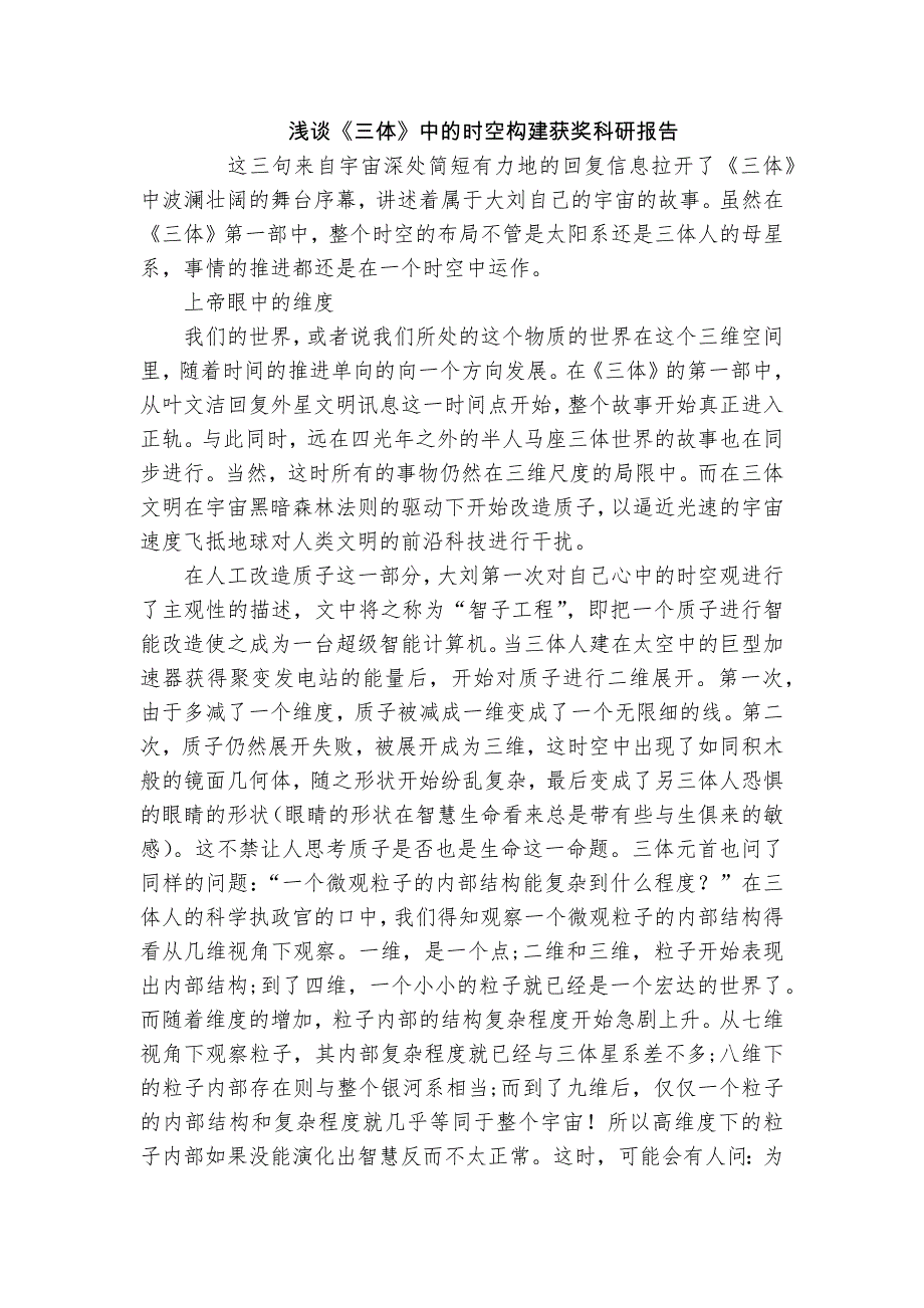 淺談《三體》中的時空構(gòu)建獲獎科研報告_第1頁