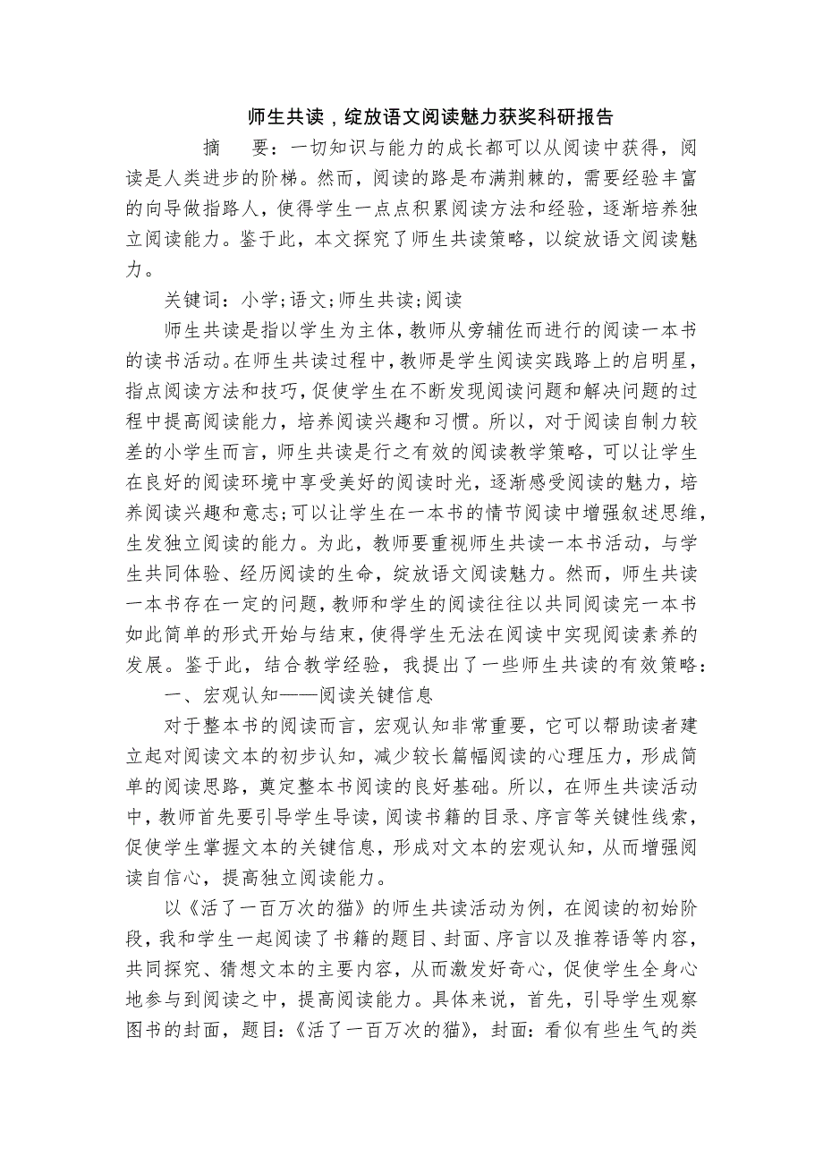 師生共讀綻放語文閱讀魅力獲獎科研報告_第1頁