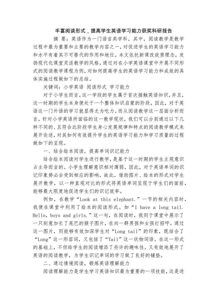 豐富閱讀形式提高學(xué)生英語學(xué)習(xí)能力獲獎科研報告_第1頁