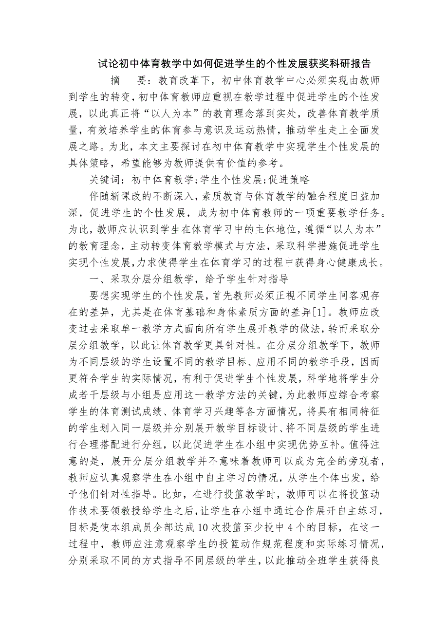 試論初中體育教學(xué)中如何促進(jìn)學(xué)生的個(gè)性發(fā)展獲獎(jiǎng)科研報(bào)告_第1頁(yè)