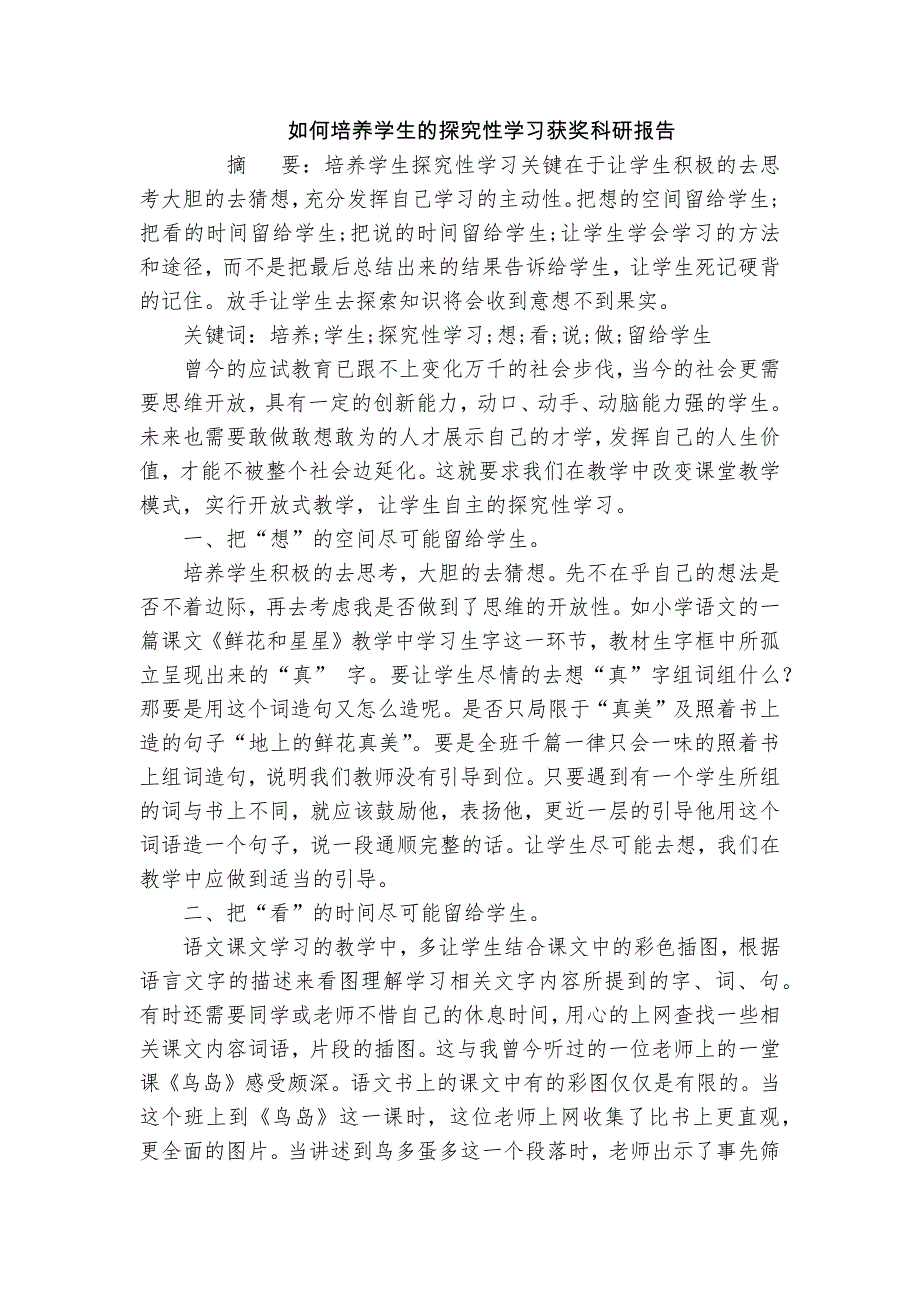 如何培養(yǎng)學生的探究性學習獲獎科研報告_第1頁