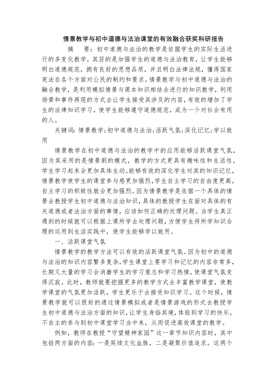 情景教學與初中道德與法治課堂的有效融合獲獎科研報告_第1頁