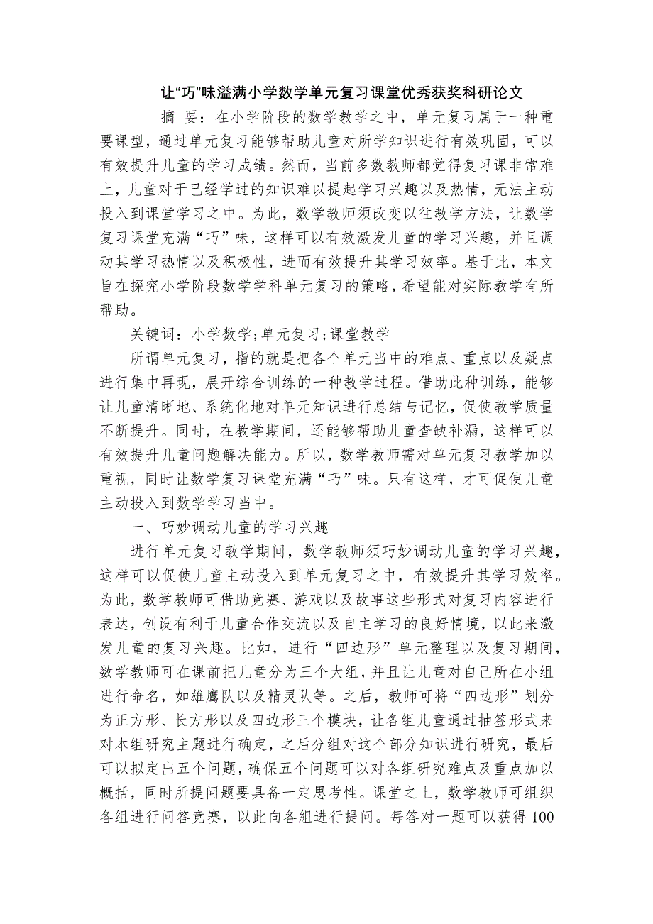 让“巧”味溢满小学数学单元复习课堂优秀获奖科研论文_第1页