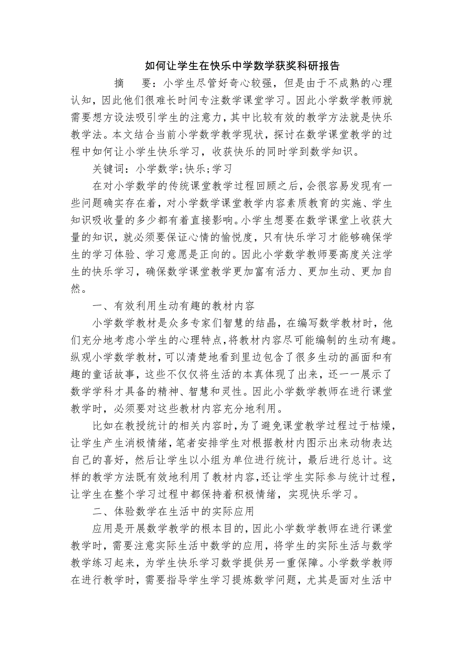 如何讓學(xué)生在快樂中學(xué)數(shù)學(xué)獲獎(jiǎng)科研報(bào)告_第1頁