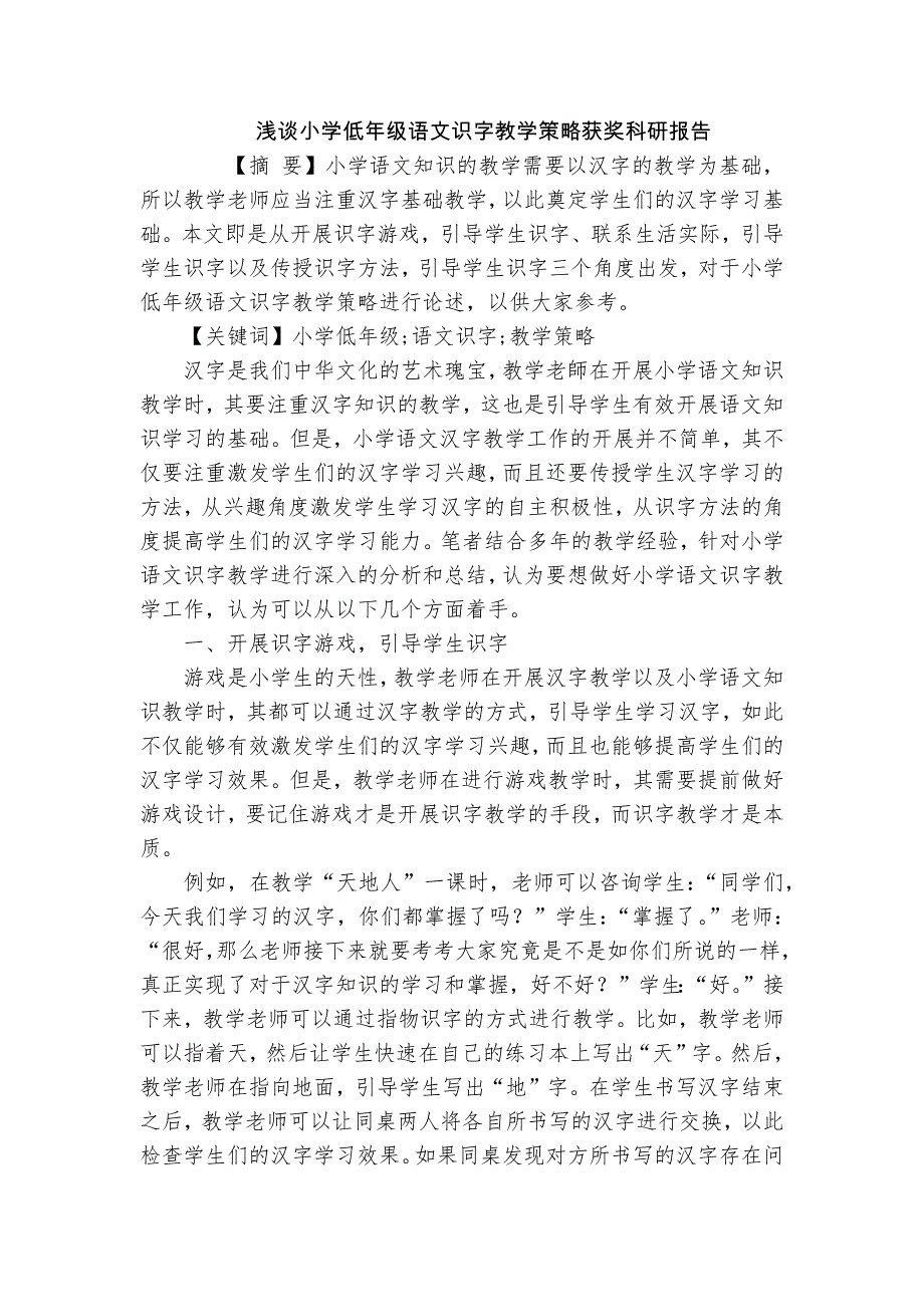 淺談小學(xué)低年級(jí)語文識(shí)字教學(xué)策略獲獎(jiǎng)科研報(bào)告_第1頁