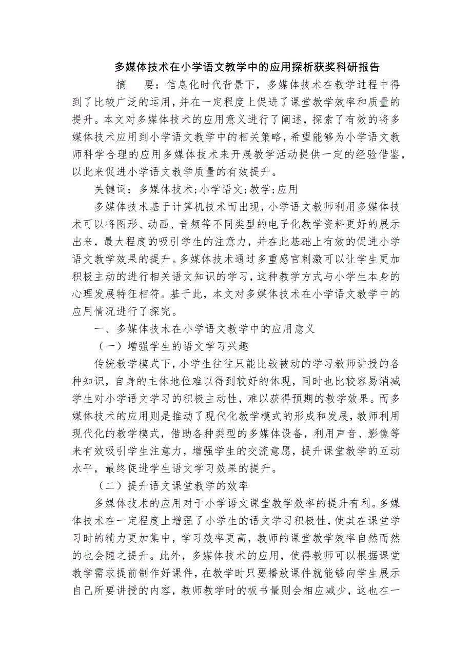 多媒體技術(shù)在小學(xué)語(yǔ)文教學(xué)中的應(yīng)用探析獲獎(jiǎng)科研報(bào)告_第1頁(yè)